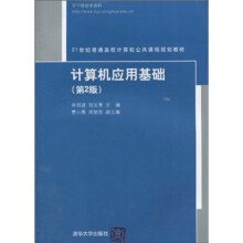 21世纪普通高样计算机公共课程规划教材：计算机应用基础（第2版）
