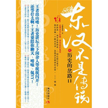 东汉不是传说之历史的岔路：往事并不如烟，历史在此复活