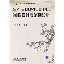 PLC实用技术指南:S7-300/400 PLC编程设计与案例分析