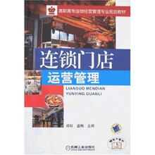 高职高专连锁经营管理专业规划教材：连锁门店运营管理