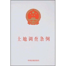 土地调查条例