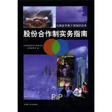 石油企事业干部知识读本：股份合作制实物指南