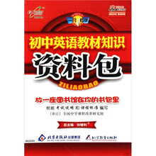 一网打尽：初中英语教材知识资料包