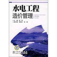 水电工程造价管理