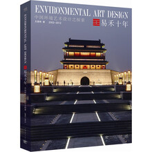 易禾十年—中国环境艺术设计之探索