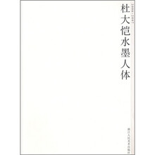 杜大恺水墨人体(2006-2007)