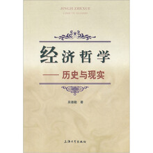 经济哲学：历史与现实