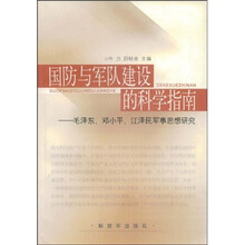 国防与军队建设的科学指南：毛泽东邓小平江泽民军事思想研究