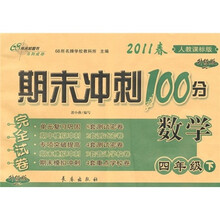 期末冲刺100分完全试卷：数学（4年级下）（2011春）（人教课标版·升级版）