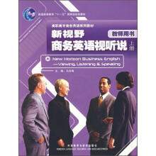 高职高专商务英语系列教材:新视野商务英语视听说(上册)(教师用书)