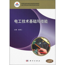 电工技术基础与技能（中等职业教育课程改革国家规划新教材）