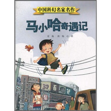 中国科幻名家名作：马小哈奇遇记