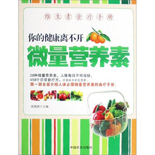 维生素食疗手册:你的健康离不开微量营养素