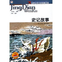世界少年文学经典文库：史记故事