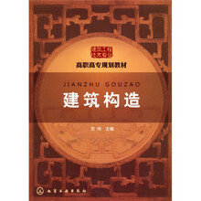 高职高专规划教材（建筑工程技术专业）：建筑构造