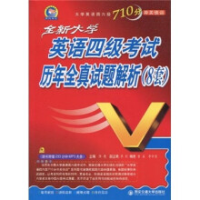 全新大学英语四级考试历年全真试题解析(8套)(附MP3光盘1张)