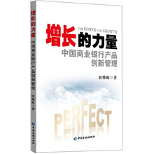 增长的力量：中国商业银行产品创新管理