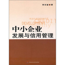 中小企业发展与信用管理