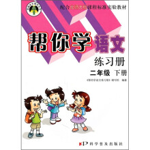 帮你学语文练习册(2年级下册)(配合北师大版课程标准实验教材)