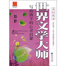 世界文学大师写给孩子的心灵启蒙：奇幻卷