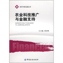 农业科技推广与金融支持