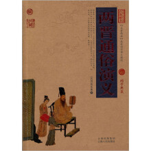 中国古典名著百部藏书:两晋通俗演义