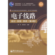 电子信息与电气学科规划教材·电子电气基础课程:电子线路:设计·实验·测试(第4版)