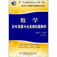 数学历年真题与全真模拟题解析（第2版）