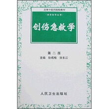 高等中医药院校教材:创伤急救学(第2版)