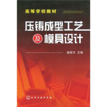 压铸成型工艺及模具设计