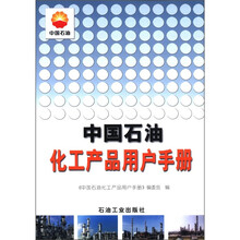 中国石油化工产品用户手册