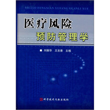 医疗风险预防管理学（精）