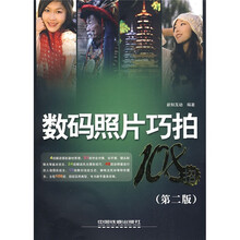 数码照片巧拍108招(第2版)