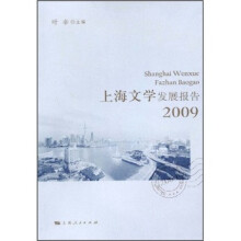 上海文学发展报告2009