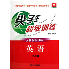 尖子生超级训练:英语9年级(人教版新目标)