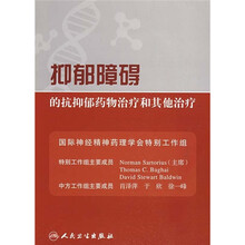抑郁障碍的抗抑郁药物治疗和其他治疗