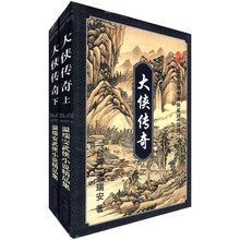 温瑞安神州奇侠系列（后传）：大侠传奇（套装共2册）