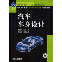 普通高等教育“十一五”国家级规划教材·普通高等教育汽车车身设计学科方向规划教材:汽车车身设计