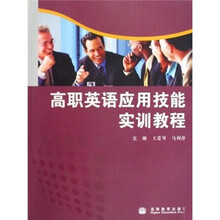高职英语应用技能实训教程（附光盘）