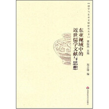 东亚视域中的近世儒学文献与思想
