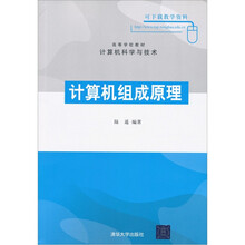 高等学校教材·计算机科学与技术：计算机组成原理