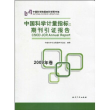 中国科学计量指标：期刊引证报告（2009年卷）