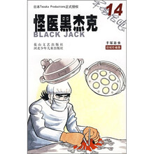 怪医黑杰克14（授权珍藏版）