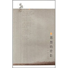 思想者4：思想的背影