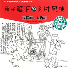 孩子笔下的乡村风情:线描画·人物篇