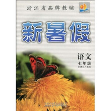 浙江省品牌教辅·新暑假:语文7年级(新课标人教版)