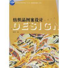 高等教育艺术设计专业“十一五”部委级规划教材(本科):纺织品图案设计