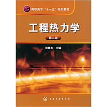 高职高专“十一五”规划教材:工程热力学