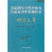 杀鼠剂安全性评价及害鼠抗药性监测技术研究文集
