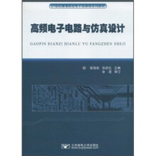21世纪高等院校电子类课程系列教材：高频电子电路与仿真设计